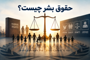 حقوق بشر چیست؟ 689ba366 a549 44b3 8908 dd600f7a2d9b