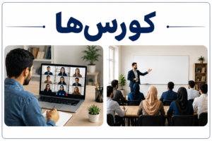 کورسها 7bbbb7d6 8089 4bc8 a514 f07605ad9ac7