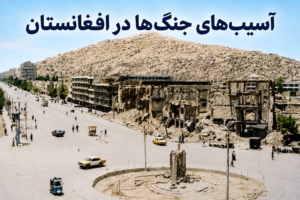 زیانهای جنگ در افغانستان 8c19034d 3ad0 41c2 af5f 20fa1ece0d77