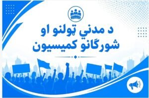 د مدني ټولنو او شوراګانو کمیسیون 825292714 122117425359463223 4486138824027727641 n